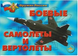 Плакаты "Боевые самолеты и вертолеты" (18 плакатов, формат 21*30 см.)
