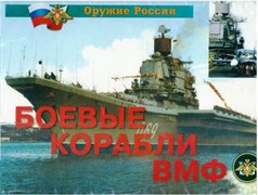 Плакаты "Боевые корабли ВМФ" (14 плакатов,  формат 21*30 см.)