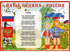 Стенд "Моя Родина Россия"