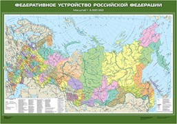 Карта "Федеративное устройство Российской Федерации" ( с новыми регионами РФ)