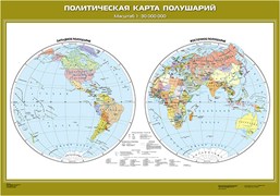 Политическая карта полушарий (с новыми регионами РФ)