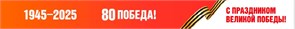 Транспарант "С праздником Великой Победы" № 2 23398