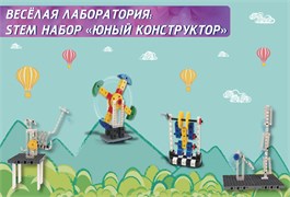 Веселая лаборатория: STEM набор Юный конструктор FL-KON-10