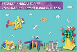 Веселая лаборатория: STEM набор Юный изобретатель FL-IZO-10