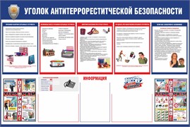Уголок Антитеррористической безопасности 23420