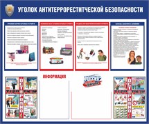 Стенд Уголок антитеррористической безопасности 23421