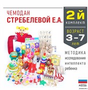 Методика исследования интеллекта ребенка ( чемодан Стребелевой Е.А.) комплект №2 для возраста 3-7 лет ВД