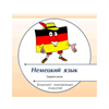 Диск с электронными плакатами, презентациями (электронный учебник) по немецкому языку - фото 59314