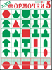Развивающая игра Логоформочки - 5 (серия эталонные конструкторы) - фото 59883