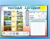 Стенд-уголок маркерный "Погода сегодня" НЧ1042
