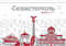 Стенд Города России - Севастополь,  150*90 см 23329