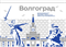 Стенд Города России - Волгоград,  150*90 см 23332