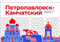 Стенд Города России - Петропавловск-Камчатский,  150*90 см 23334